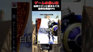 当時500円で買えたPS3の超賛否両論RPG#ゲーム #ゲームの思い出 #PS3 #白騎士物語古の鼓動
