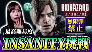 【飲酒配信】バイオオタクが最高難易度『Insanity』挑戦！無限弾禁止【バイオレクイエム】 ※ネタバレ注意