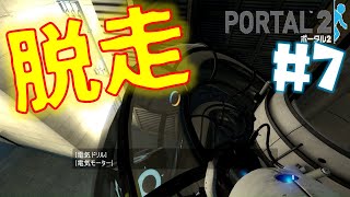 【Portal 2】#7　とにかく彼女から逃げろ!!