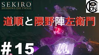 ＃15ぽんきちの【SEKIRO（隻狼）】少し寄り道 〜道順イベント〜赤目の道順と隈野陣左衛門戦【ボス（強敵）討伐シリーズ】