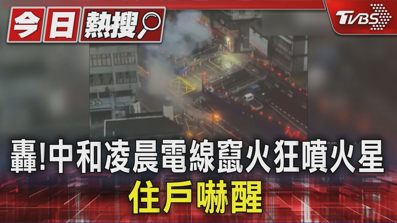 中和2308戶停電!捷運工地爆炸竄火光 竟是小鳥築巢惹禍