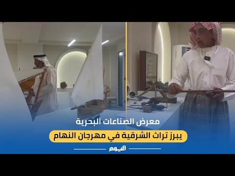 معرض الصناعات البحرية يبرز تراث الشرقية في مهرجان النهام 