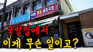말도 안되는걸 파는 국밥집! 살다 살다 이런 국밥집은 처음입니다.