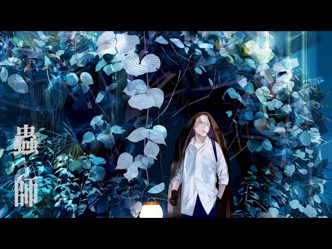 蟲師 - 梅雨の囁き- [作業用,睡眠用BGM,蟲師BGM, Mushishi BGM Covers]