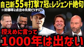 大谷翔平、自己新５５号！最高の復帰二刀流シーズンに、MLBレジェンド達も称賛の嵐「最高だ。史上最高。MVP、再びだ！」【海外の反応/ドジャース/MLB】