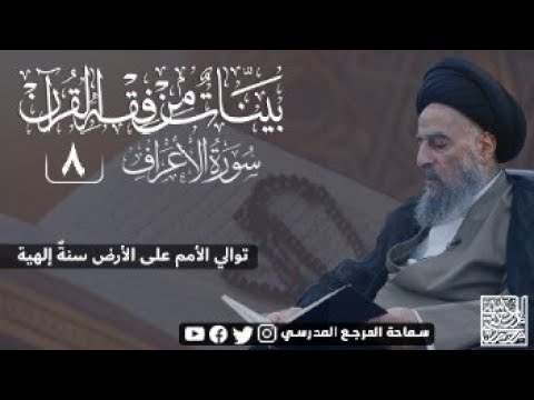 ⁣سورة الاعراف المباركة - الدرس الثامن - توالي الأمم على الأرض سنةٌ إلهية