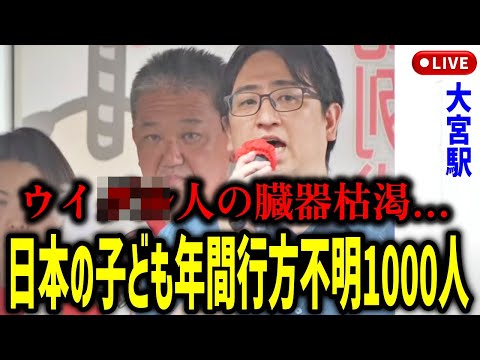 【吉野敏明】元国連理事が暴露・・・奴らは本気でした・・・大宮駅東口