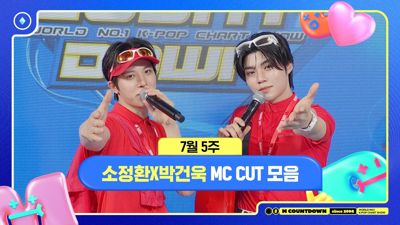 [엠카운트다운] 🥒MC 소정환X박건욱, 7월 5주 MC 컷 모음🥒 | M COUNTDOWN | 260730 | EP.939