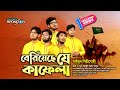 সাইমুমের কণ্ঠে কালজয়ী গান বেরিয়েছে