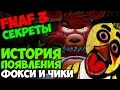 Five Nights At Freddy's 3 - История появления Чики и Фокси - 5 ночей ...