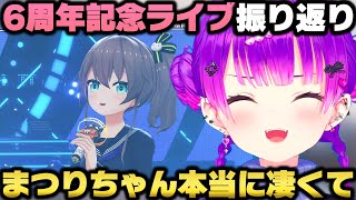 6周年記念LIVEの振り返りとまつりちゃんがあまりにも凄すぎた事を語る常闇トワｗ【ホロライブ切り抜き/夏色まつり/輪堂千速/鷹嶺ルイ/AZKI/猫汰つな/カリオペ/ハコス/音乃瀬奏】
