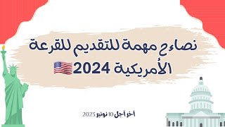 فيديو مهم جدا‼️ للمقبلين على القرعة الأمريكية 🇺🇸/ سارعوا إلى التسجيل قبل 10 نونبر /نصاءح و إرشادات✅️