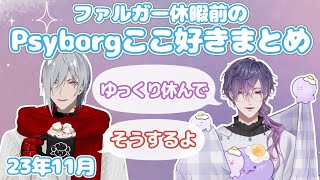 【Psyborg】ファルガー休暇前のPsyborgここ好きまとめ【NIJISANJI EN/ファルガー・オーヴィド/浮奇ヴィオレタ/ノクティクス/日本語字幕/切り抜き】
