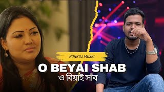 Download lagu Ponkoj - O Beyai Shab | Momtaz | ও বিয়াই সাব | Bangla DJ Remix 2024 | como hacer dj mp3 Download lagu Ponkoj - O Beyai Shab | Momtaz | ও বিয়াই সাব | Bangla DJ Remix 2024 | como hacer dj mp3
