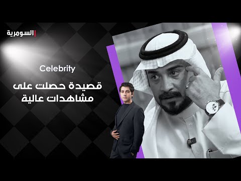 فيديو | قصيدة حصلت على مشاهدات عالية