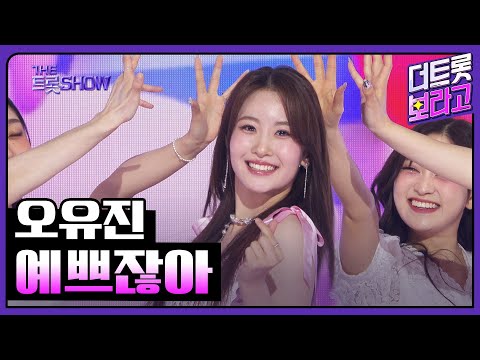 오유진, 예쁘잖아 | 더 트롯쇼 250428