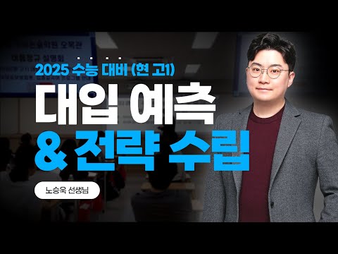 [김종길국어 | 2023] (Full ver.)고1 주목‼ 2025 대입 예측 및 전략 수립ㅣ노승욱 선생님ㅣ김종길국어논술학원