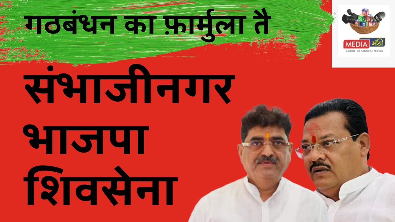 भाजपा शिवसेना गठबंधन का फ़ार्मुला तै... जल्द ही औपचारिक घोषणा  !