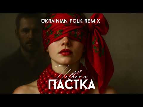 Ksenia VOLKOVA - Пастка 