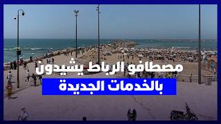 مصطافو شاطئ الرباط يشيدون بالخدمات الجديدة ويطالبون بتنظيم أكبر ''للباركينغ'' والمرافق thumbnail