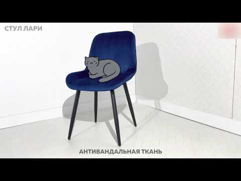 Обеденный стул Лари, серый (велюр)/белый в Екатеринбурге - видео 6