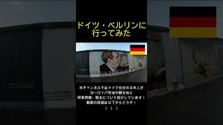 ドイツ　ベルリンに行ってみた　#ベルリンの壁　#海外旅行　#ドイツ #旅　#ベルリン　#Shorts