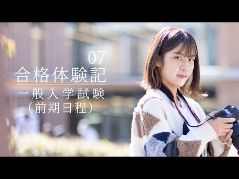 【同志社女子大学】在学生による合格体験記07