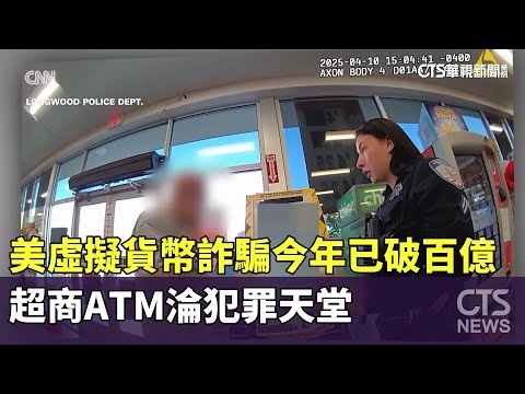 美虛擬貨幣詐騙今年已破百億　超商ATM淪犯罪天堂