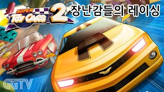 장난감들의 레이싱 'Super Toy Cars 2' Gameplay ㅣG곤드래의 GGTV