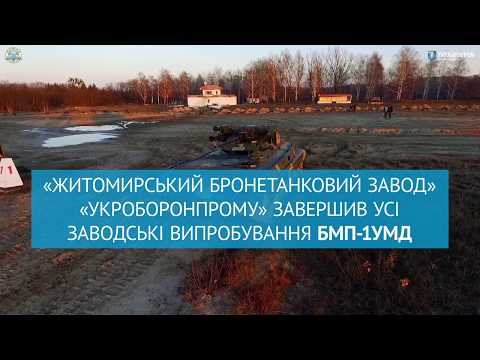 "Житомирский бронетанковый завод" "Укроборонпрома" завершил заводские испытания БМП-1УМД