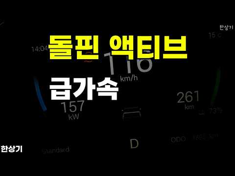 BYD 돌핀 액티브 급가속(BYD Dolphin Active Acceleration) - 2026.04.07