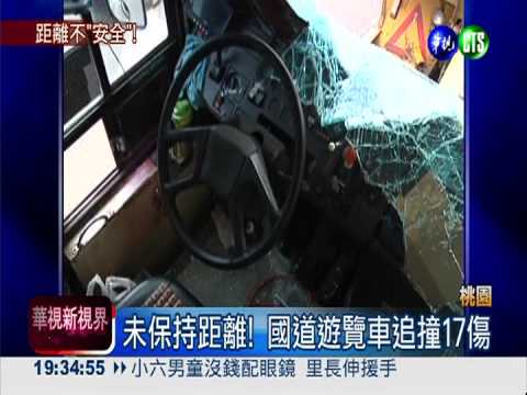 未保持距離! 國道遊覽車追撞17傷