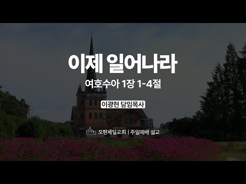 이제 일어나라 | 여호수아 1:1~4 | 이광현 담임목사 | 모현제일교회 주일예배 설교 (2025년 10월 19일)