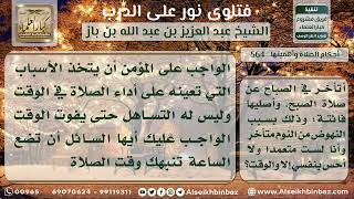 صورة 564 - ضرورة اتخاذ الأسباب المعينة على أداء الصلاة في جماعة - نور على الدرب