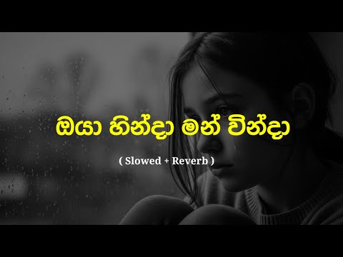 Oya Hinda Man winda | ඔයා හින්දා මන් වින්දා ( slowed & reverb ) full song