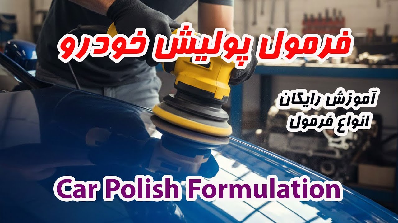 فرمول پولیش خودرو