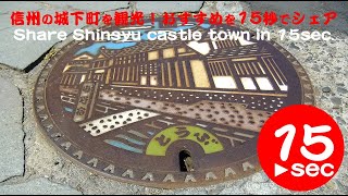 信州城下町をツーリング！観光しておすすめを15秒でシェア。Share Shinsyu Castle Town Attractions in 15sec.