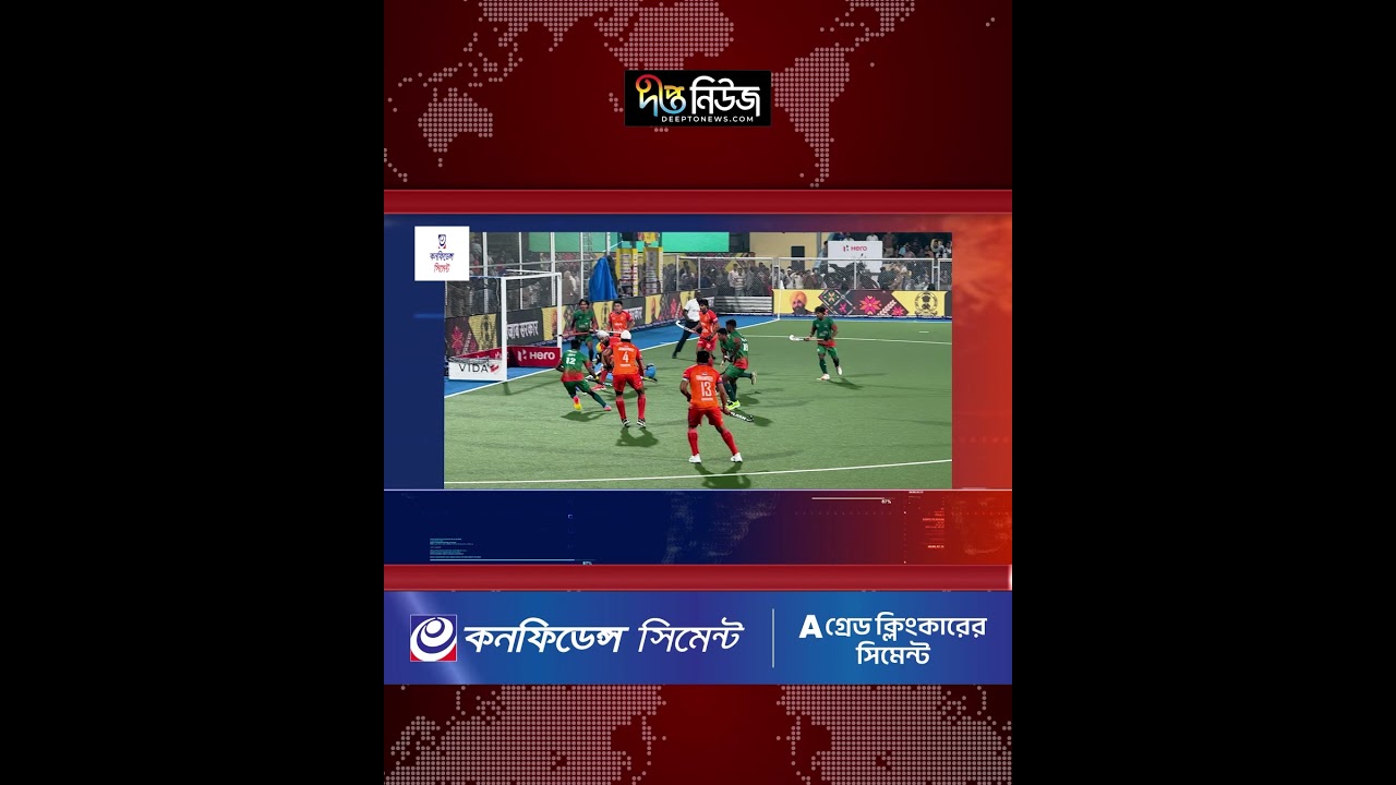 ভারতের কাছে ১৩ গোলে হারের লজ্জা বাংলাদেশের l Hockey l BD l Ind l Lost Match l 13 Goals l Deepto News