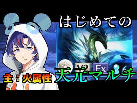 〖 #グラブル〗はじめての天元マルチ挑戦…!火属性で練習するので力をお貸しください!!〖#グラブル初心者 〗八月朔日ユウ/Hozumi Yuu