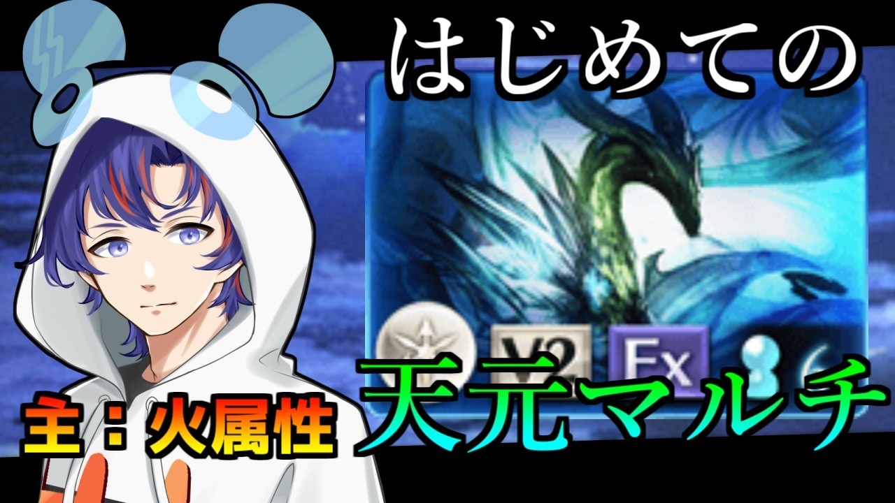 〖 #グラブル〗はじめての天元マルチ挑戦…!火属性で練習するので力をお貸しください!!〖#グラブル初心者 〗八月朔日ユウ/Hozumi Yuu