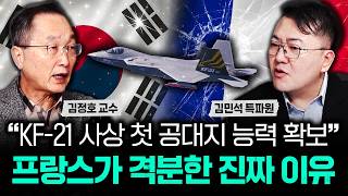 “KF-21 사상 첫 공대지 능력 확보” 프랑스가 격분한 진짜 이유｜김민석 특파원 3부