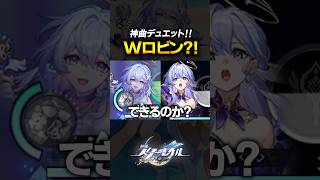 ロビン二人で神曲をデュエットできるのか検証ｗｗｗｗ【崩壊スターレイル】 #shorts