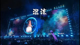 《泡沫 The Foam》……邓紫棋……G.E.M.【歌词纯享版】『美丽的泡沫，虽然一刹花火！你所有承诺，虽然都太脆弱！』#tiktok #音樂 #抖音 #douyin #好听 #邓紫棋 #推薦