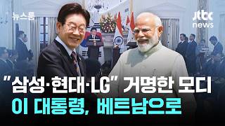 한국 기업 치켜세운 모디 총리…이 대통령, 베트남으로 / JTBC 뉴스룸
