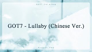 [中字]GOT7 - Lullaby (中文版)(Chinese Ver.) Present : YOU