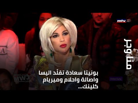 ...منا وجر - بونيتا سعادة تقلّد اليسا واصالة واحلام وميريام كلينك