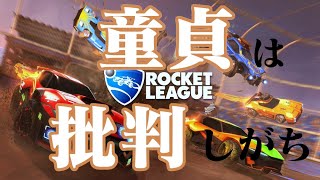 【ロケットリーグ】童貞は批判しがち
