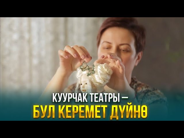 Куурчак театры – бул керемет дүйнө
