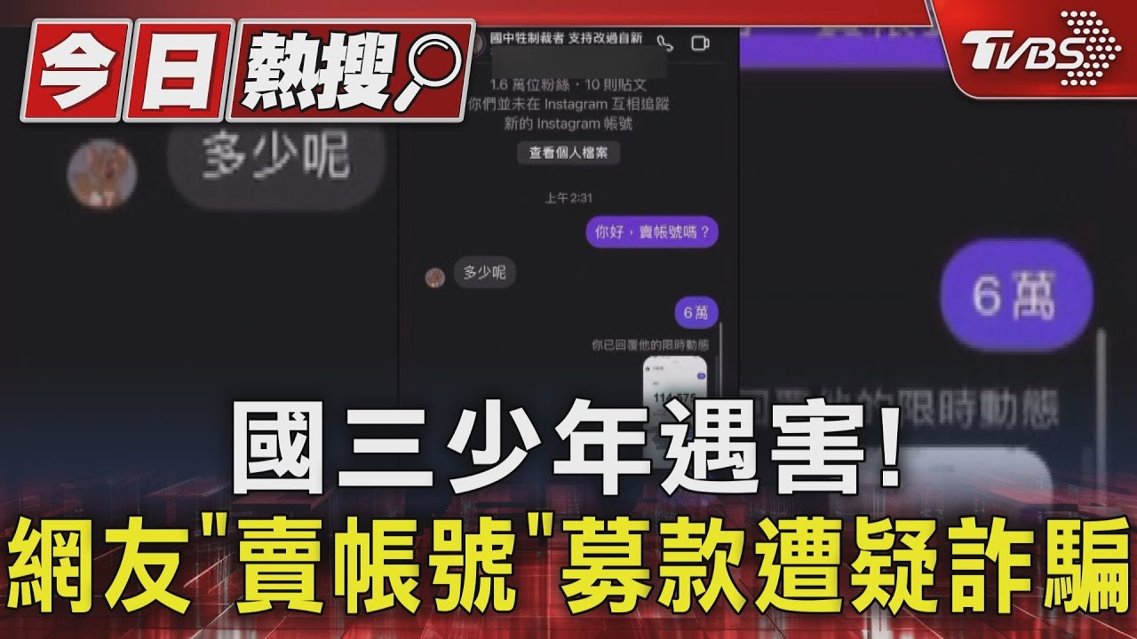 國三少年遇害! 網友「賣帳號」募款遭疑詐騙