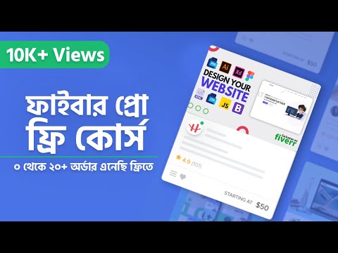 Fiverr Full Course Bangla Fiverr Hero Course Part 1 বাংলাতে ফাইবার এর গোপন টেকনিক শিখুন